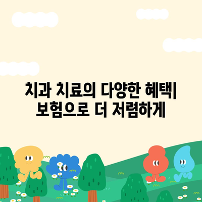 치아보험을 추천하는 이유 | 치과 건강을 위한 지름길