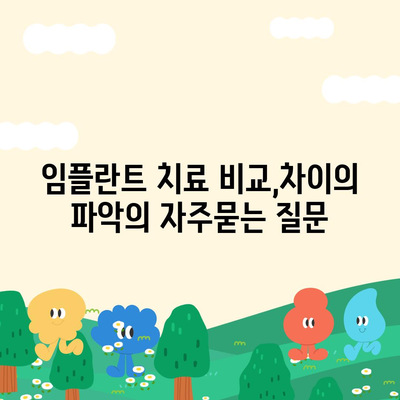 임플란트 치료 비교,차이의 파악