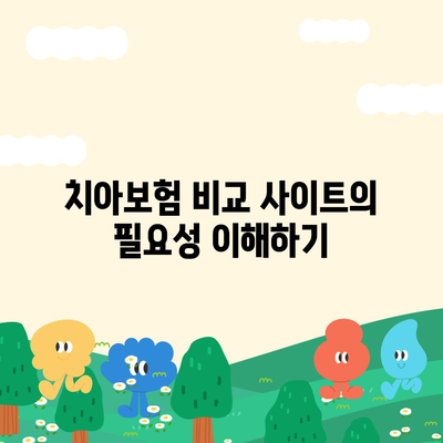 치아보험 비교 사이트 완벽 활용