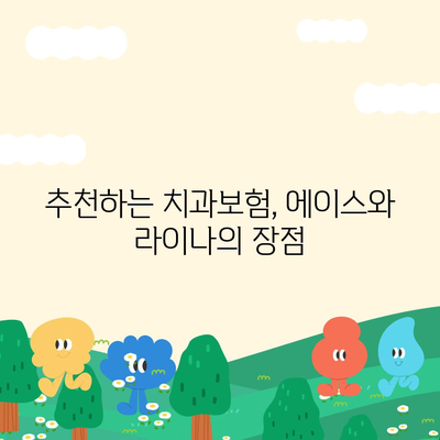 강원도 양구군 동면 치아보험 가격 | 치과보험 | 추천 | 비교 | 에이스 | 라이나 | 가입조건 | 2024