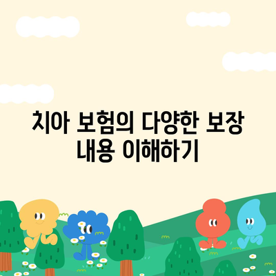 치아 보험 비교 사이트로 보장 비교하고 가입하기