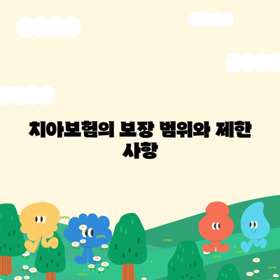 치아보험 가입 조건 정확히 알아내기