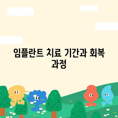 충청북도 청주시 상당구 영운동 임플란트 가격 | 비용 | 부작용 | 기간 | 종류 | 뼈이식 | 보험 | 2024