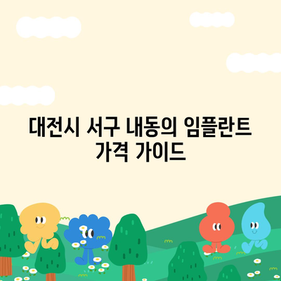 대전시 서구 내동 임플란트 가격 | 비용 | 부작용 | 기간 | 종류 | 뼈이식 | 보험 | 2024