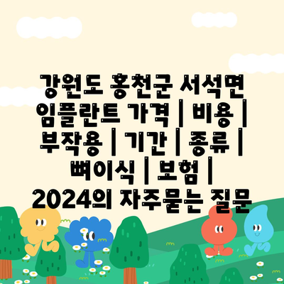 강원도 홍천군 서석면 임플란트 가격 | 비용 | 부작용 | 기간 | 종류 | 뼈이식 | 보험 | 2024