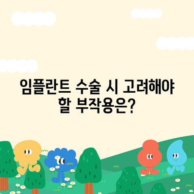 전라북도 김제시 청하면 임플란트 가격 | 비용 | 부작용 | 기간 | 종류 | 뼈이식 | 보험 | 2024