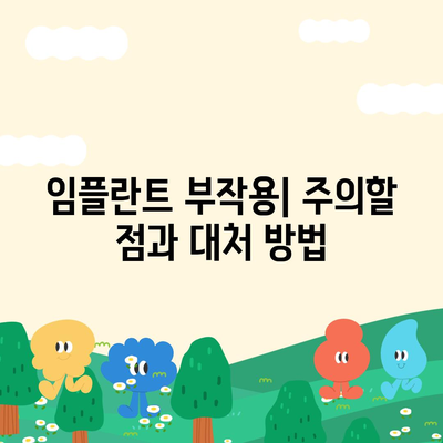 경상남도 김해시 진례면 임플란트 가격 | 비용 | 부작용 | 기간 | 종류 | 뼈이식 | 보험 | 2024