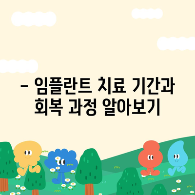 전라남도 보성군 미력면 임플란트 가격 | 비용 | 부작용 | 기간 | 종류 | 뼈이식 | 보험 | 2024