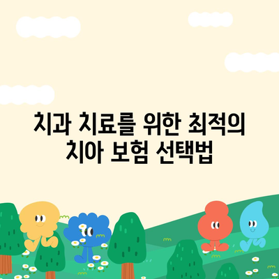 치아 보험으로 치과 치료비 부담 덜기