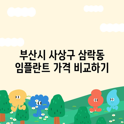 부산시 사상구 삼락동 임플란트 가격 | 비용 | 부작용 | 기간 | 종류 | 뼈이식 | 보험 | 2024