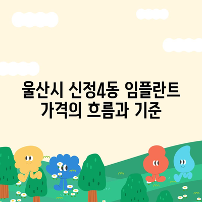 울산시 남구 신정4동 임플란트 가격 | 비용 | 부작용 | 기간 | 종류 | 뼈이식 | 보험 | 2024