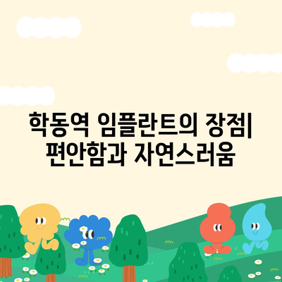 학동역 임플란트,내 치아처럼 편안하고 기능적인 치아