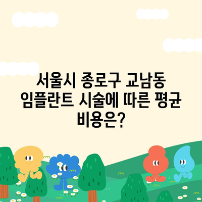 서울시 종로구 교남동 임플란트 가격 | 비용 | 부작용 | 기간 | 종류 | 뼈이식 | 보험 | 2024