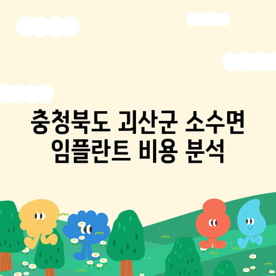 충청북도 괴산군 소수면 임플란트 가격 | 비용 | 부작용 | 기간 | 종류 | 뼈이식 | 보험 | 2024