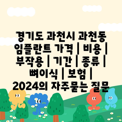 경기도 과천시 과천동 임플란트 가격 | 비용 | 부작용 | 기간 | 종류 | 뼈이식 | 보험 | 2024