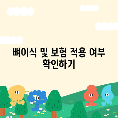 강원도 평창군 진부면 임플란트 가격 | 비용 | 부작용 | 기간 | 종류 | 뼈이식 | 보험 | 2024