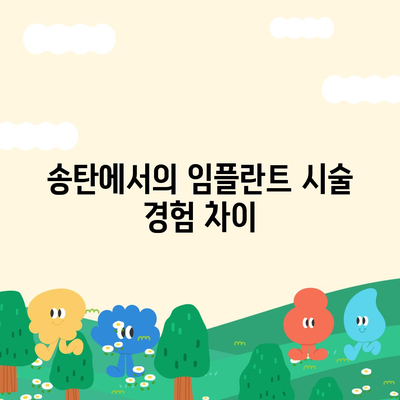 송탄에서 임플란트 차이로 발생하는 원인