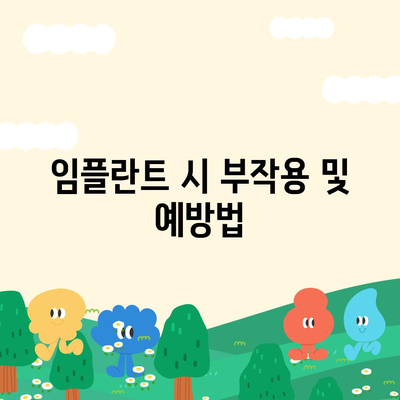 광주시 남구 방림1동 임플란트 가격 | 비용 | 부작용 | 기간 | 종류 | 뼈이식 | 보험 | 2024