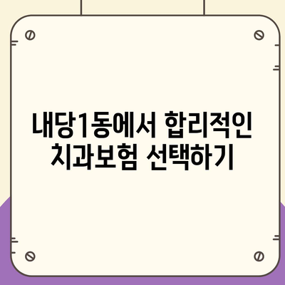 대구시 서구 내당1동 치아보험 가격 | 치과보험 | 추천 | 비교 | 에이스 | 라이나 | 가입조건 | 2024