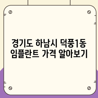 경기도 하남시 덕풍1동 임플란트 가격 | 비용 | 부작용 | 기간 | 종류 | 뼈이식 | 보험 | 2024