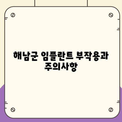 전라남도 해남군 현산면 임플란트 가격 | 비용 | 부작용 | 기간 | 종류 | 뼈이식 | 보험 | 2024