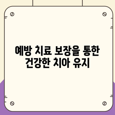 치과 보험 추천 이유와 이점