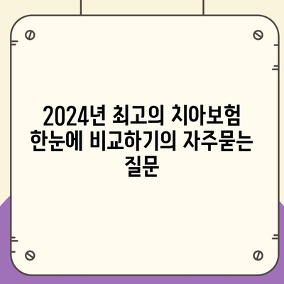 2024년 최고의 치아보험 한눈에 비교하기