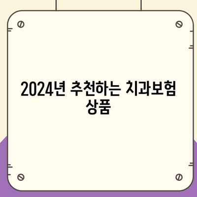 충청남도 예산군 신양면 치아보험 가격 | 치과보험 | 추천 | 비교 | 에이스 | 라이나 | 가입조건 | 2024