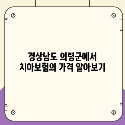 경상남도 의령군 칠곡면 치아보험 가격 | 치과보험 | 추천 | 비교 | 에이스 | 라이나 | 가입조건 | 2024