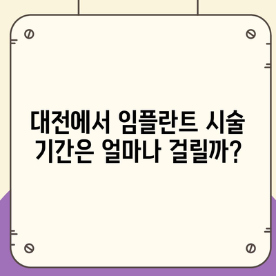 대전시 동구 대동 임플란트 가격 | 비용 | 부작용 | 기간 | 종류 | 뼈이식 | 보험 | 2024