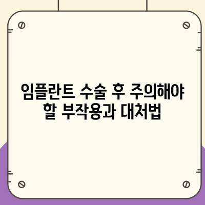 울산시 중구 학산동 임플란트 가격 | 비용 | 부작용 | 기간 | 종류 | 뼈이식 | 보험 | 2024