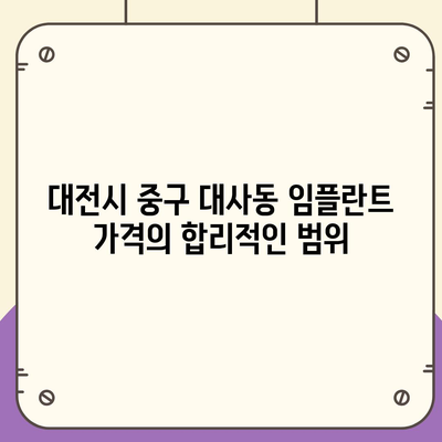 대전시 중구 대사동 임플란트 가격 | 비용 | 부작용 | 기간 | 종류 | 뼈이식 | 보험 | 2024