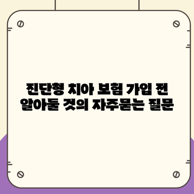 진단형 치아 보험 가입 전 알아둘 것