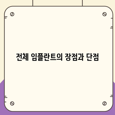 전체 임플란트에 대한 심층 가이드