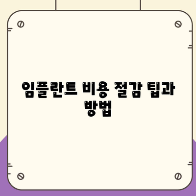 대구시 달성군 유가읍 임플란트 가격 | 비용 | 부작용 | 기간 | 종류 | 뼈이식 | 보험 | 2024