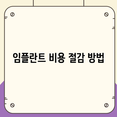 전라남도 강진군 신전면 임플란트 가격 | 비용 | 부작용 | 기간 | 종류 | 뼈이식 | 보험 | 2024