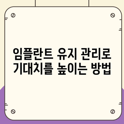 임플란트 기대치