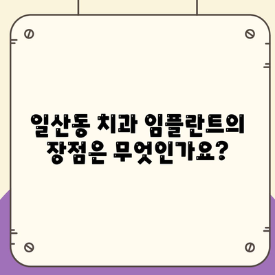 일산동 치과에서 반영구적인 임플란트 받기