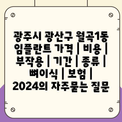 광주시 광산구 월곡1동 임플란트 가격 | 비용 | 부작용 | 기간 | 종류 | 뼈이식 | 보험 | 2024