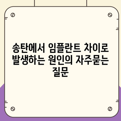 송탄에서 임플란트 차이로 발생하는 원인