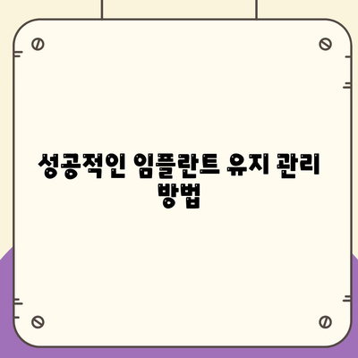 잃어버린 치아를 대신할 임플란트, 고려해야 할 점은?