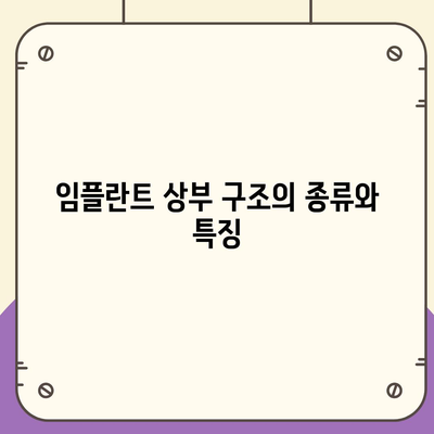 임플란트 상부 구조 선택에 대한 치과 의사 상담의 중요성