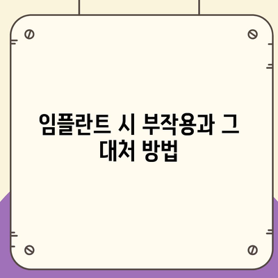 인천시 동구 만석동 임플란트 가격 | 비용 | 부작용 | 기간 | 종류 | 뼈이식 | 보험 | 2024