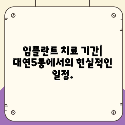 부산시 남구 대연5동 임플란트 가격 | 비용 | 부작용 | 기간 | 종류 | 뼈이식 | 보험 | 2024