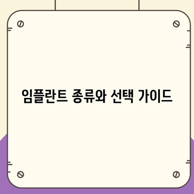 강원도 속초시 교동 임플란트 가격 | 비용 | 부작용 | 기간 | 종류 | 뼈이식 | 보험 | 2024