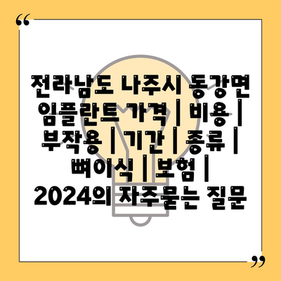 전라남도 나주시 동강면 임플란트 가격 | 비용 | 부작용 | 기간 | 종류 | 뼈이식 | 보험 | 2024