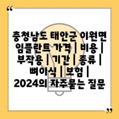 충청남도 태안군 이원면 임플란트 가격 | 비용 | 부작용 | 기간 | 종류 | 뼈이식 | 보험 | 2024