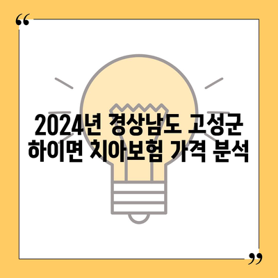 경상남도 고성군 하이면 치아보험 가격 | 치과보험 | 추천 | 비교 | 에이스 | 라이나 | 가입조건 | 2024