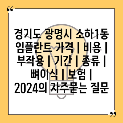 경기도 광명시 소하1동 임플란트 가격 | 비용 | 부작용 | 기간 | 종류 | 뼈이식 | 보험 | 2024