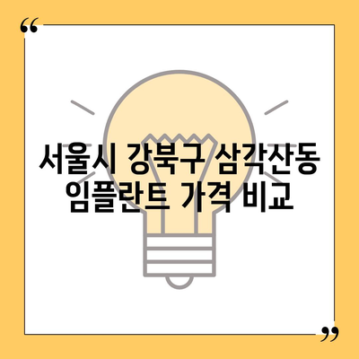 서울시 강북구 삼각산동 임플란트 가격 | 비용 | 부작용 | 기간 | 종류 | 뼈이식 | 보험 | 2024